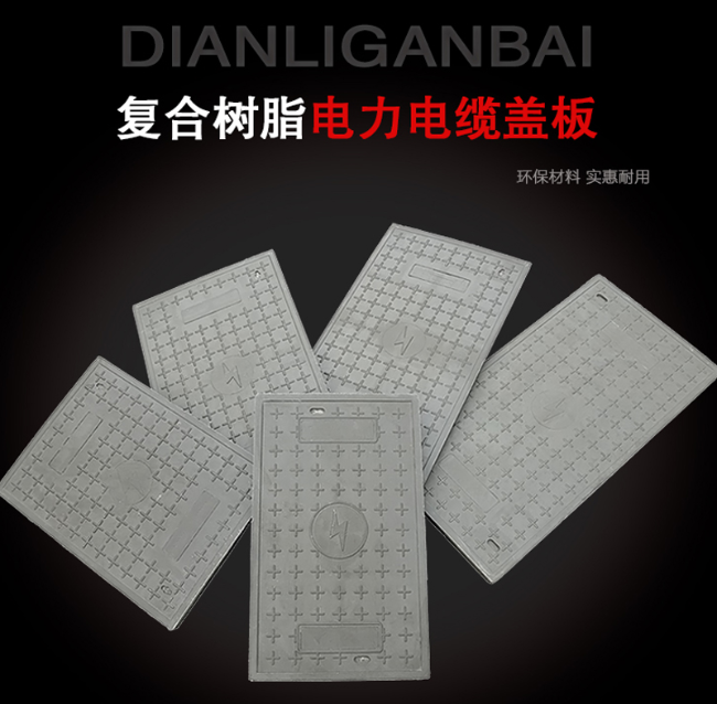 永福树脂复合电力盖板展示